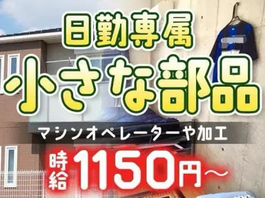 小さな部品の製造業務・熱処理作業｜月収例18.4万円・山梨県・寮完備の画像