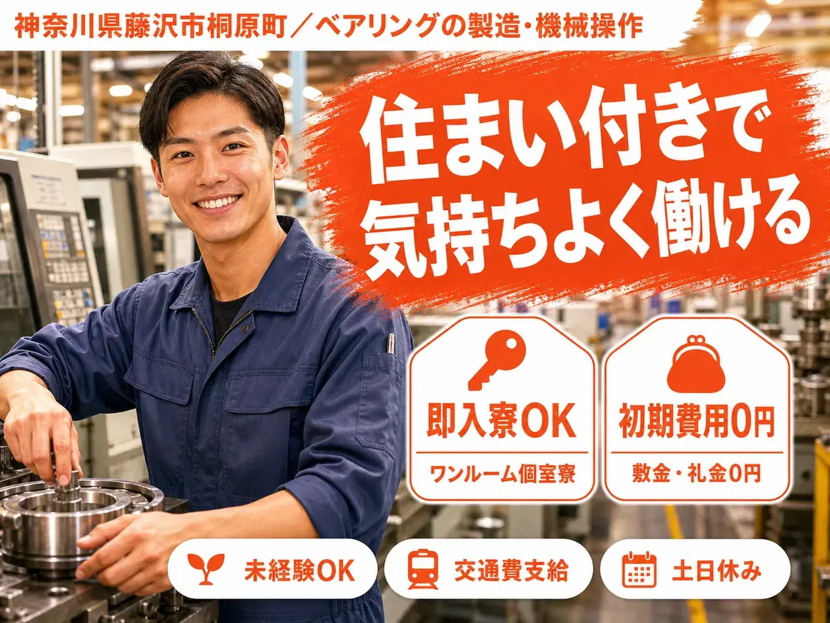 神奈川県藤沢市｜ベアリングの製造・機械操作/時給1500円・寮費無料の画像