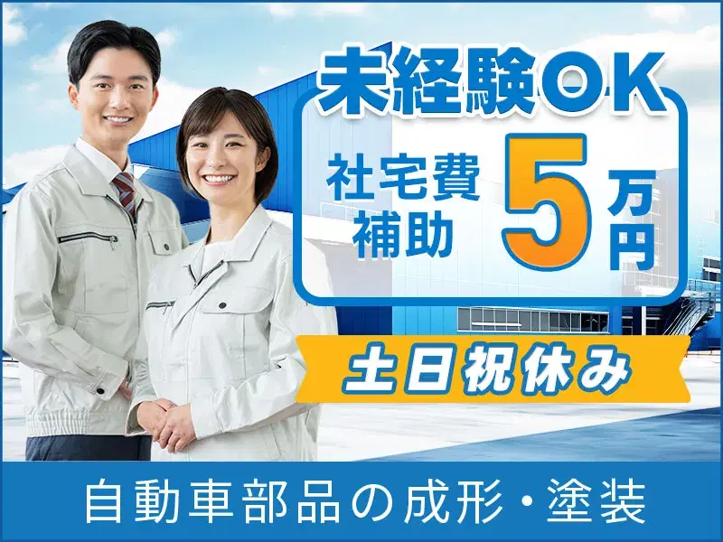 【社宅費補助あり】土日祝休み☆自動車部品の製造オペレーター！軽量部品で安心◎の画像