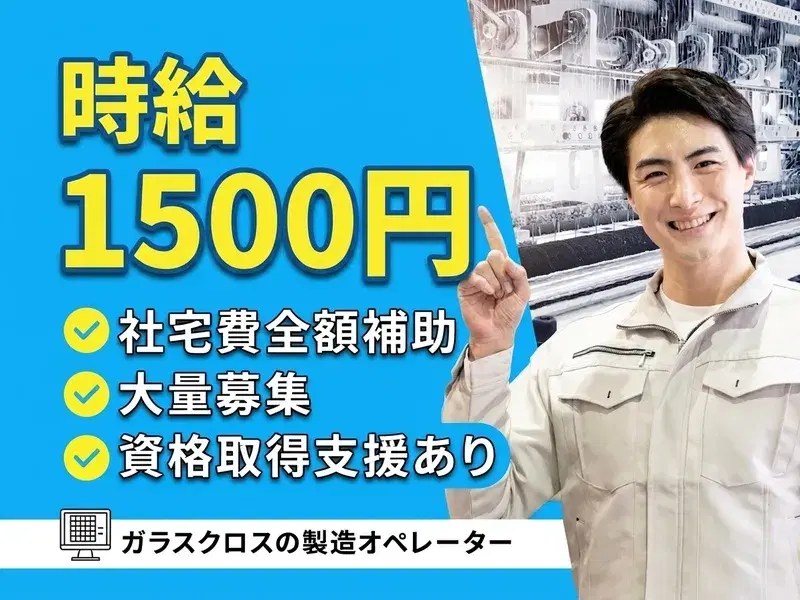 【高時給1500円】社宅費全額補助☆ガラスクロスの機械オペレーター♪資格取得支援あり◎の画像