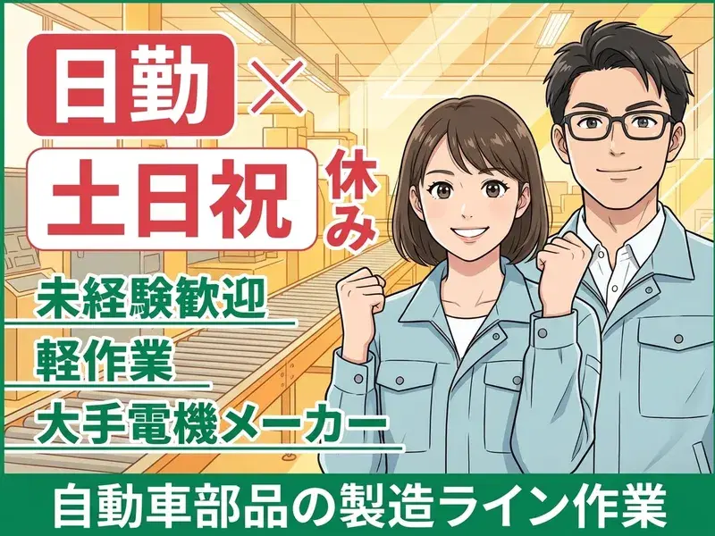 【駅チカ徒歩8分】年間休日125日！自動車部品の製造ライン作業☆日勤＆土日祝休み♪の画像