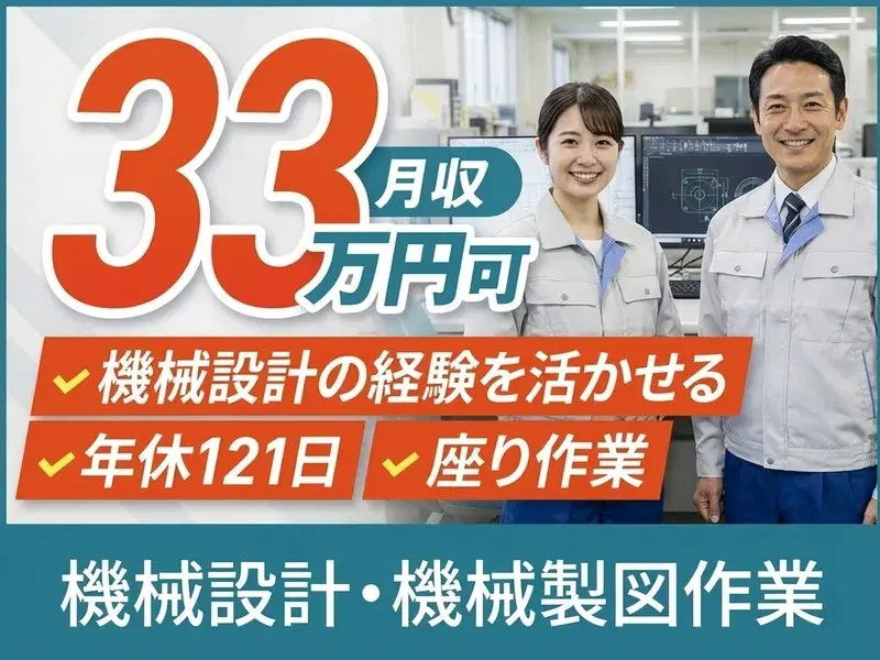 【月収33万円可】機械設計の経験を活かせる！機械設計・機械製図作業♪年休121日☆座り作業の画像