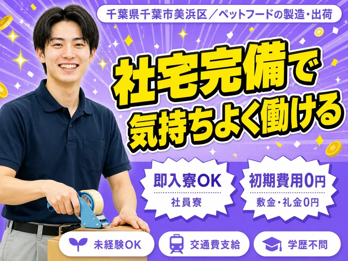 【千葉県千葉市美浜区】犬・猫のペットフード製造スタッフ■時給1150円～■未経験OKの画像