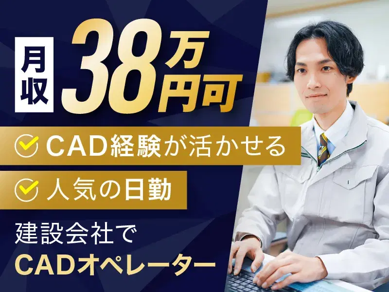 人気の日勤☆月収38万円可!建設会社でCADオペレーター!CAD経験活かせる☆長期休暇あり♪