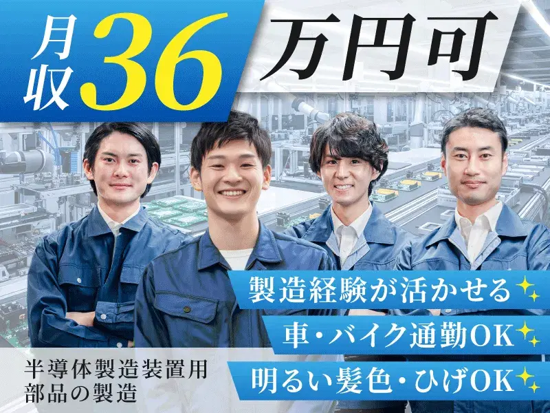 【月収36万円可】土日休み◎半導体製造装置部品の加工や検査♪製造経験あればOK♪社宅費全額補助◎の画像