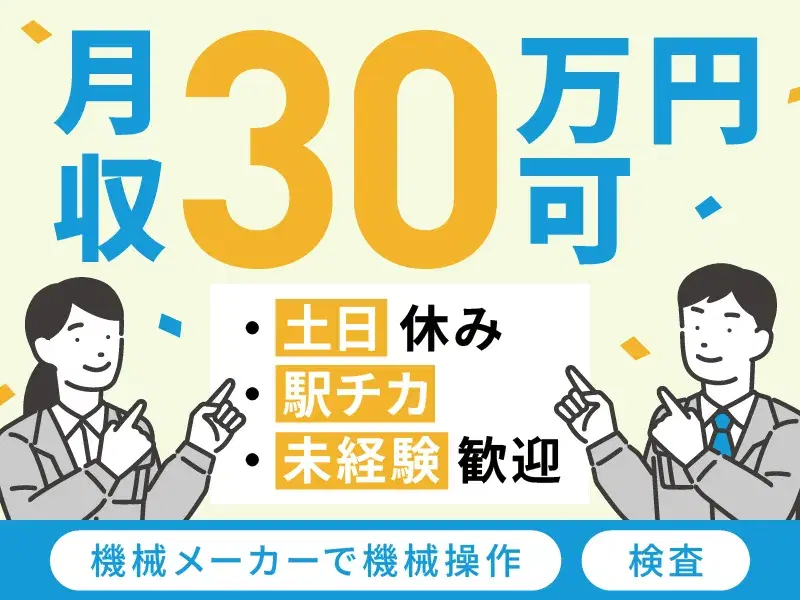 【月収30万円可！】土日休み☆駅チカ★機械メーカーでモクモク機械操作・検査♪未経験歓迎！の画像