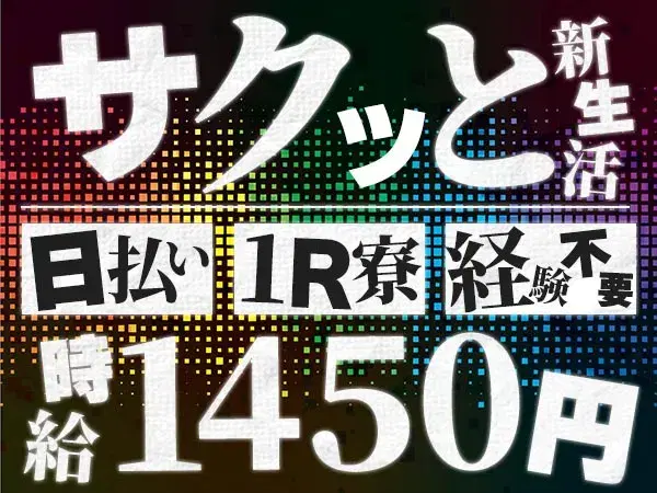 ＜住み込み求人＞時給1450円～！自動車製造！日払い・週払いOK！＜製造スタッフ大募集＞の画像