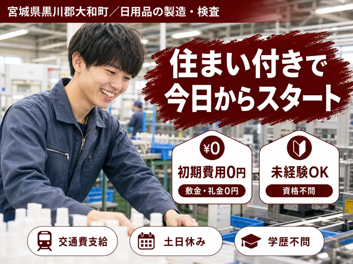 寮完備で安心◎日用品の製造スタッフで月収例25万円＜宮城県黒川郡大和町＞の画像