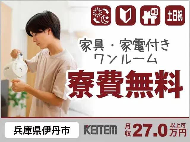 【着色料を作る機械補助】『大手ショッピングモール近くの職場！　家具家電付き1R寮費無料で関西入寮』#月収27万円以上可 #土日祝休み #兵庫県#10～...の画像