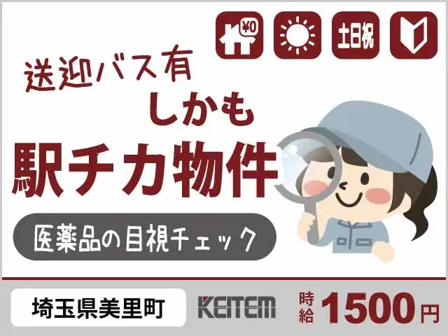 【医薬品の目視チェック】『＼駅チカ物件／埼玉県で寮費0円　ラクラク座って目視チェック』の画像