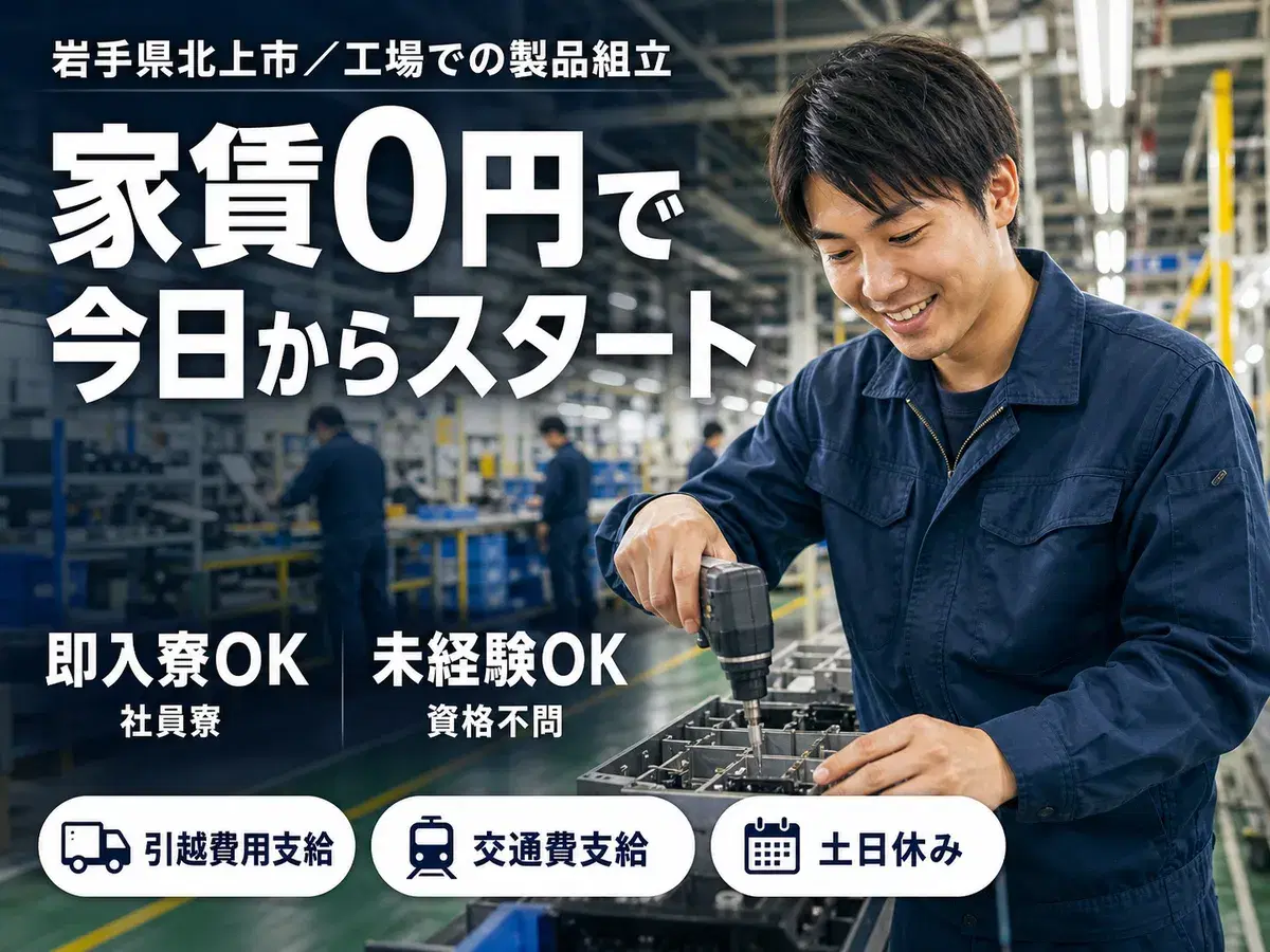 未経験から挑戦◎工場での製品製造スタッフで月収例20.8万円<岩手県北上市>の画像