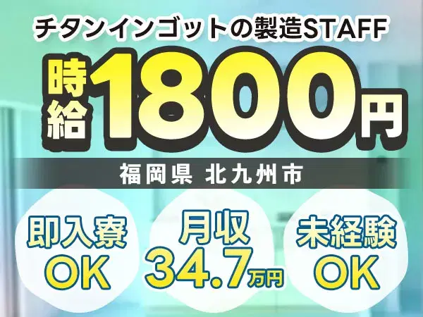 月収例34.7万円！＜福岡県×寮完備＞製造スタッフ｜稼げる高収入の画像