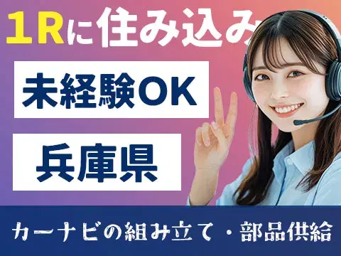 【兵庫】◆スグに入寮！スグ勤務！の工場内スタッフ！◆即WEB面談可ッ！の画像