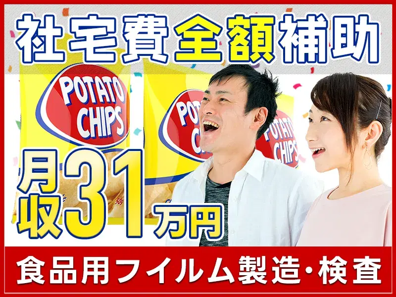 年休150日!月収31万円可!食品用フィルムの検品・梱包◎未経験歓迎★社宅費全額補助!の画像