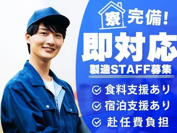 ＼ガッツリ稼げる高時給！1600円／おまけに寮費無料♪！大手製造メーカーの工場スタッフ！の画像