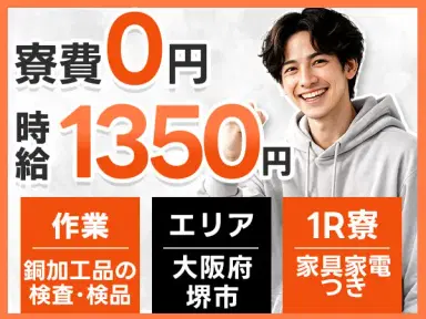 <大阪府×寮費0円>検査・検品のお仕事|土日休みの画像