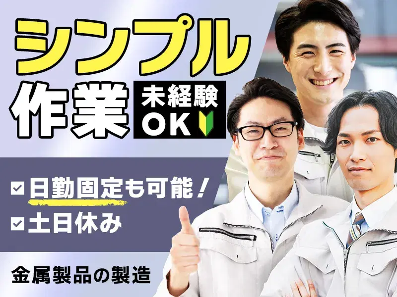 土日休み◎残業少なめ！未経験OK！かんたん×シンプル作業♪部品の機械へのセット・目視検査！の画像
