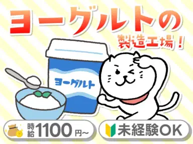 ヨーグルト製造工場STAFF☆＜愛知県小牧市★寮完備＞時給1150円スタート！月収24.5万円も可◎の画像