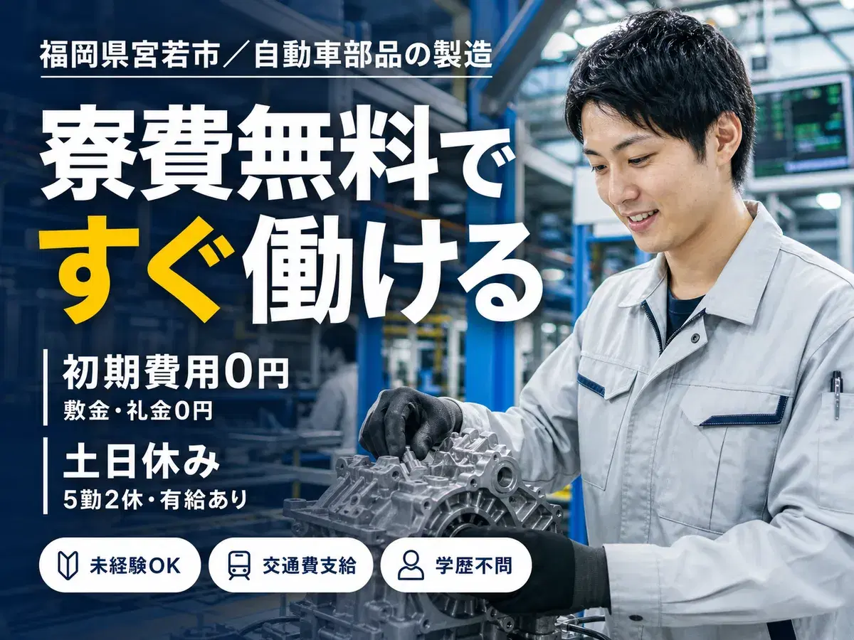 大手製造メーカーの工場スタッフ！時給1500円～！＜福岡県×住み込み求人＞の画像