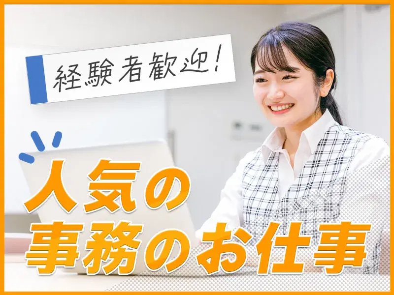 【事務】生産管理や一般事務など◎土日祝休み×長期休暇あり♪電車でも車でも通勤便利な立地☆の画像