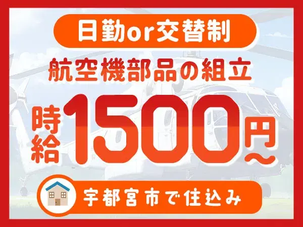 『栃木県宇都宮市』【航空機部品の組立】寮費無料！20代～30代の男性スタッフ大歓迎！月収28万円以上可能！未経験者歓迎！の画像