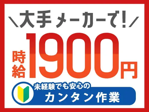 【時給1900円・年収500万以上可能】自動車製造・組立の画像
