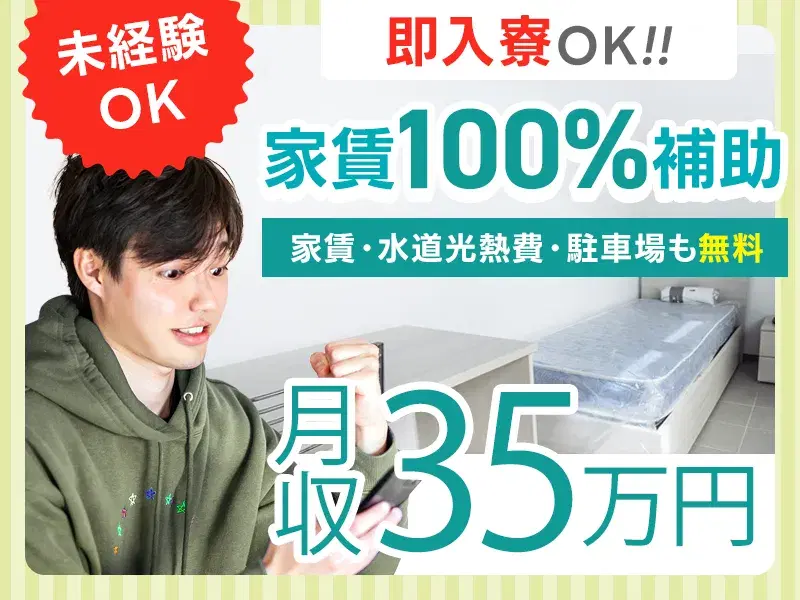 月収35万円可◎未経験OK！建築資材の加工・検査◎家賃・光熱費が無料！無料送迎バスあり！の画像
