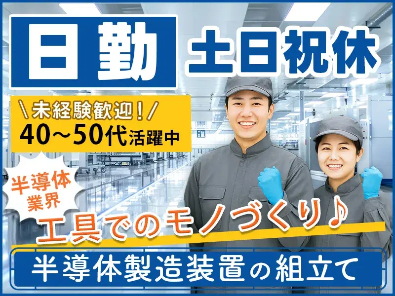 【コツコツ作業】月収26万円可!半導体製造装置の組立て・配線など◎工具でのモノづくり♪未経験OK!