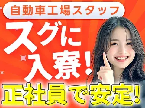 【寮費0円!】月収38万円以上可!自動車製造に伴う諸作業!【正社員求人】【ボーナスあり】【30代・40代活躍中】の画像