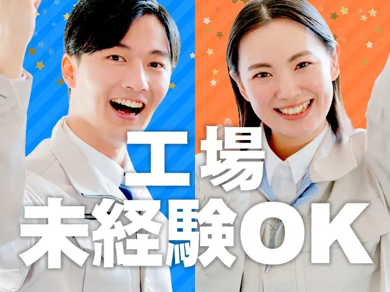 【日勤&土日祝休み】未経験OK♪回転灯の組付け・検査など！無料送迎バスあり◎の画像