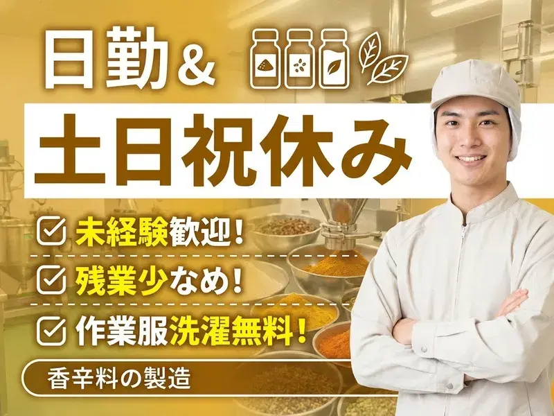 未経験歓迎☆【日勤＆土日祝休み】調味料の原料投入・充填など！残業少なめ◎シャワー室完備！の画像