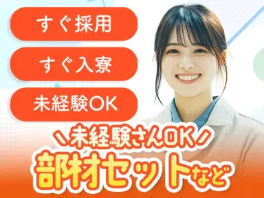 【兵庫県姫路市】☆寮完備のお仕事!◆未経験スタートが活躍の工場内作業員◆即WEB面談可ッ!の画像