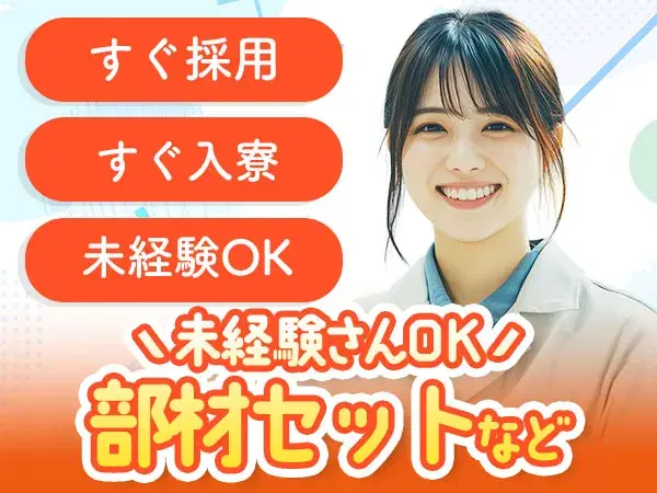 【兵庫県姫路市】☆寮完備のお仕事！◆未経験スタートが活躍の工場内作業員◆即WEB面談可ッ！の画像
