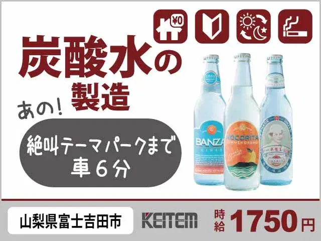 【サイダーの充填・梱包】『寮費無料×時給1750円！』の画像