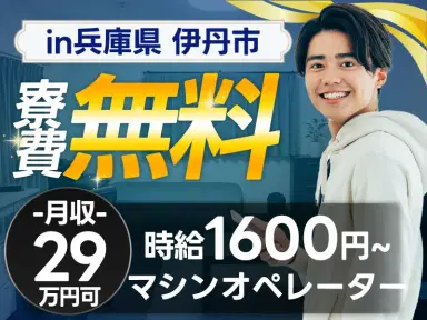 月収例29万円可！＜兵庫県×寮費0円＞機械オペレーター・マシンオペレーターの画像
