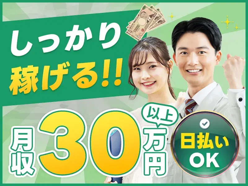 月収30万円可★未経験OK！部品の組み付けや目視検査◇社宅費補助アリ◎年休121日♪の画像