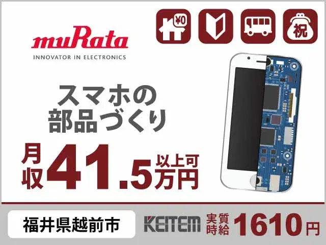 【スマホの部品製造】『お仕事を続けるだけで最大年60万円のボーナス支給！』の画像