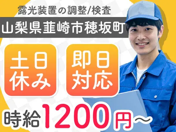 【土日祝休】露光装置の調整・検査→未経験OK！寮完備で安心スタート 時給1200円の画像