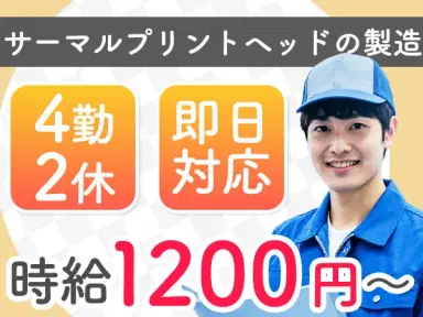 未経験OK！電子部品の製造→4勤2休＆個室寮完備／時給1200円の画像