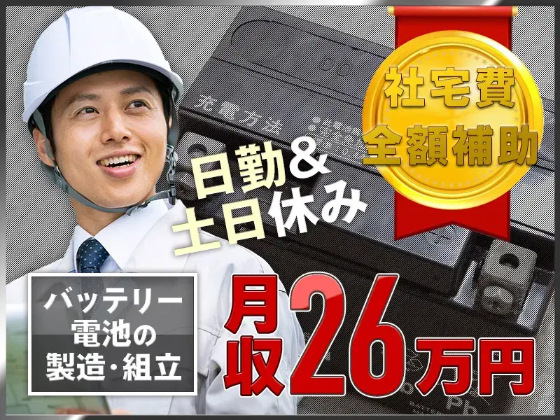 月収26万円可×社宅費全額補助！日勤&土日休み☆バッテリー電池の製造・加工など！残業少なめ◎の画像