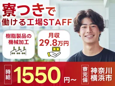 時給1550円→月収例29.8万円！フッ素樹脂製品の機械加工・研磨・検査【神奈川県】の画像