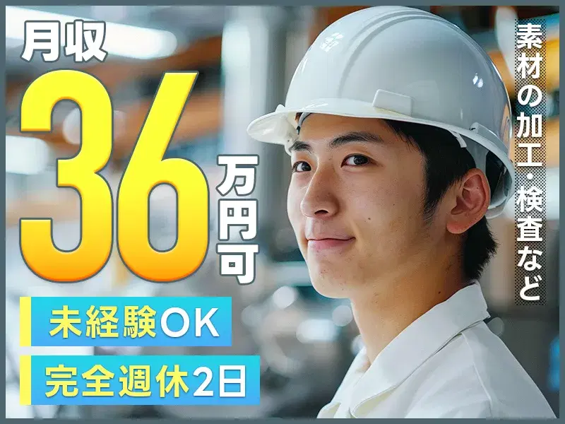 \月給30.5万円☆残業少なめ/素材の加工・検査など!未経験OK☆完全週休2日◎食堂あり◎資格取得支援あり◎月収36万円可の画像