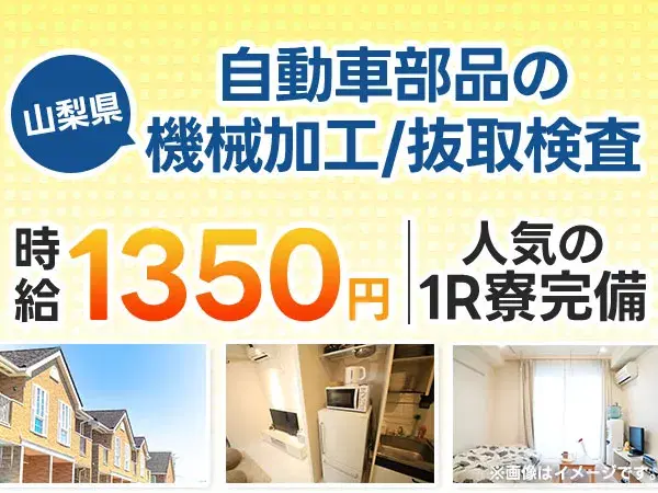 【土日祝休】自動車部品の検査スタッフ募集！寮完備＆日払いOKの画像