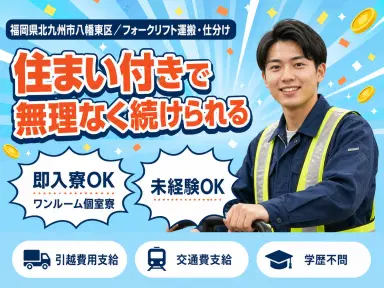 【フォークリフト免許必須】大手メーカーで安定勤務！高時給1400円！の画像