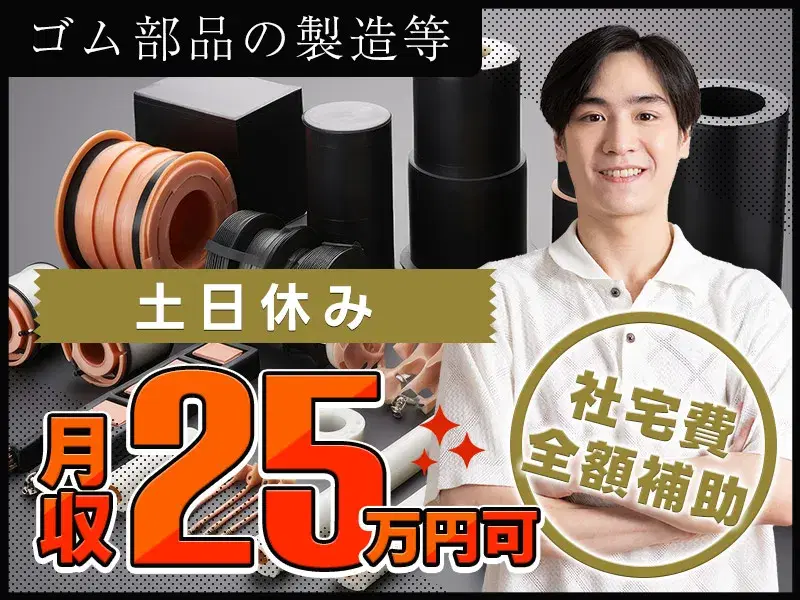 【月収25万円可！】ゴム部品の製造・機械操作など！土日休み◎社宅費全額補助★未経験OK！の画像