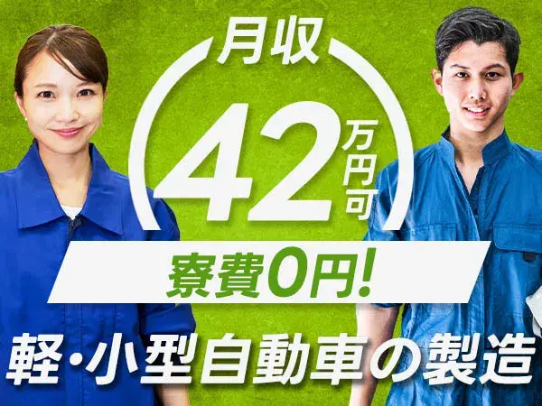 『滋賀県蒲生郡竜王町』【軽・小型自動車の製造】月収42万円以上可能！入寮可能！20代～30代の男女スタッフ活躍中！！5勤2休土日休みのお仕事！の画像