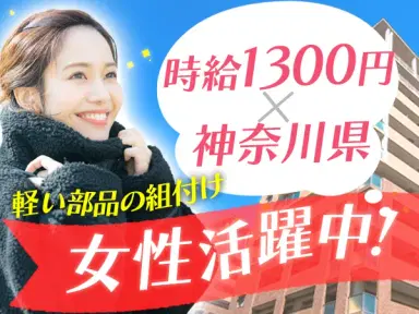 <神奈川県×寮完備>◆時給1300円×土日休み!◆20代~40代の女性活躍中!◆製造スタッフ!の画像