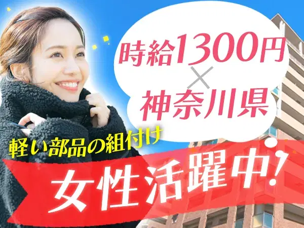 ＜神奈川県×寮完備＞◆時給1300円×土日休み！◆20代～40代の女性活躍中！◆製造スタッフ！の画像