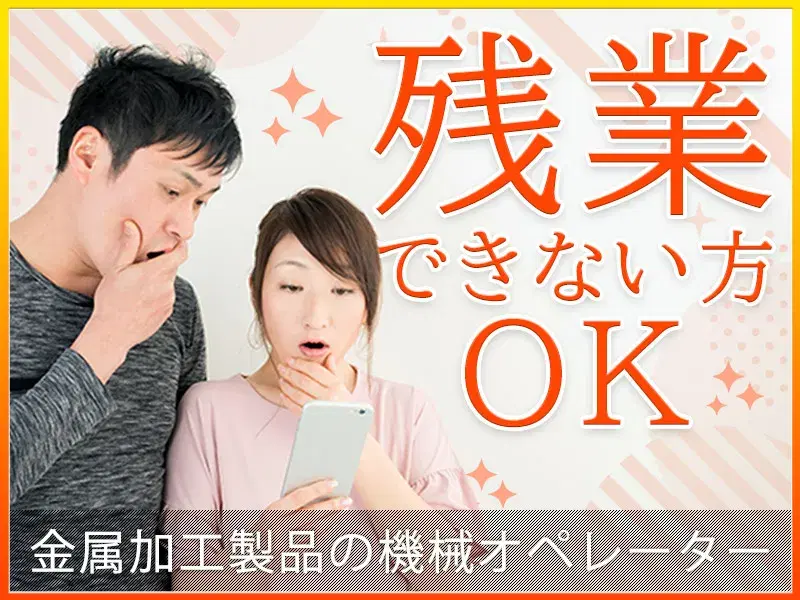 【土日休み】金属加工製品の機械オペレーター！残業ができない方もOK★直接雇用の可能性ありの画像