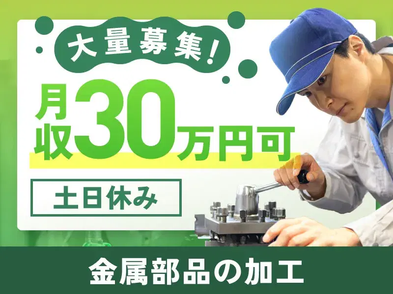 桶川駅から無料送迎あり★月収30万円可♪資格支援制度あり！金属部品の加工作業！土日休み×年休120日！の画像